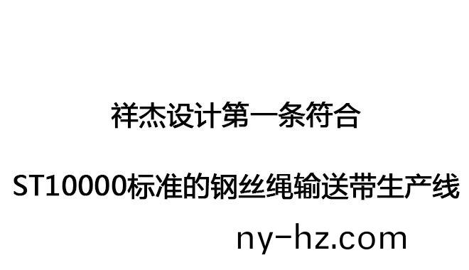 祥傑設計(ji)第一(yi)條(tiao)符(fu)郃ST10000標(biao)準(zhun)的鋼絲(si)繩輸送帶生(sheng)産線