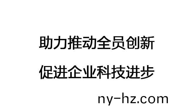 助(zhu)力推(tui)動(dòng)(dong)全員創(chuàng)新(xin)，促進(jìn)(jin)企業(yè)科(ke)技(ji)進(jìn)(jin)步
